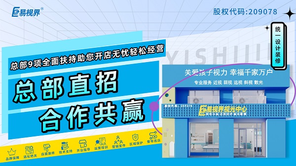 視力加盟店哪個品牌比較好？加盟易視界品牌可以嗎？