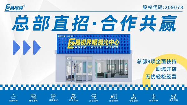 青少年近視弱視加盟店如何選擇？