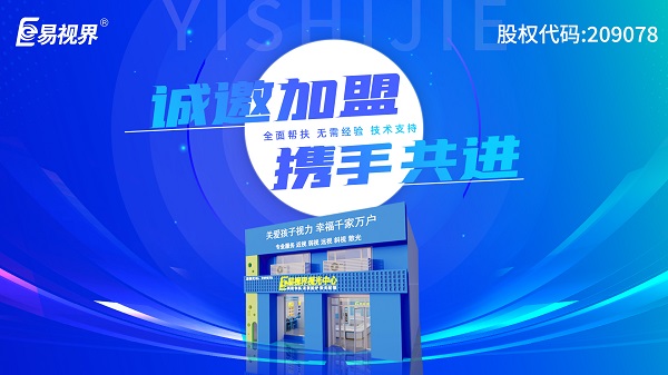 2024視力加盟店哪個(gè)品牌比較好？易視界這個(gè)品牌好不好？