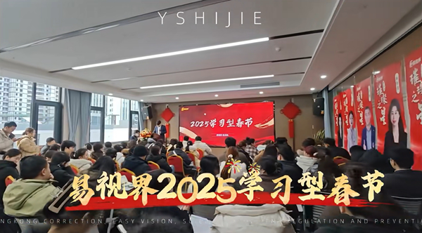 易視界學習型春節(jié)開啟助力2025