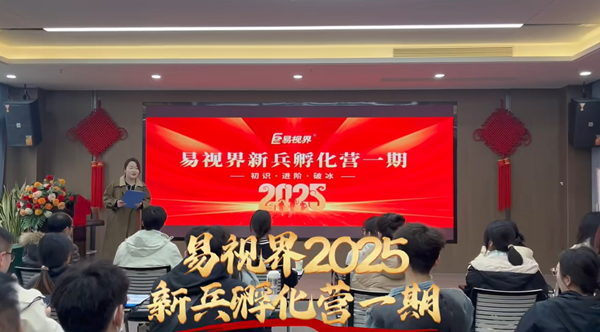 易視界2025新兵孵化營(yíng)一期開營(yíng)了