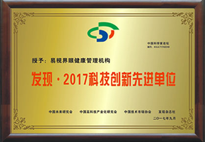 易視界榮獲“2017年度中國科技創(chuàng)新先進單位”