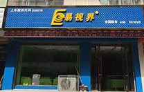 易視界青東小學(xué)店