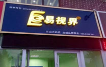 易視界大嶺店