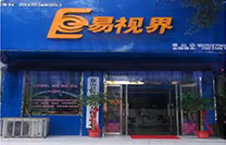 易視界微山店