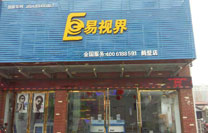 易視界致遠(yuǎn)小學(xué)店