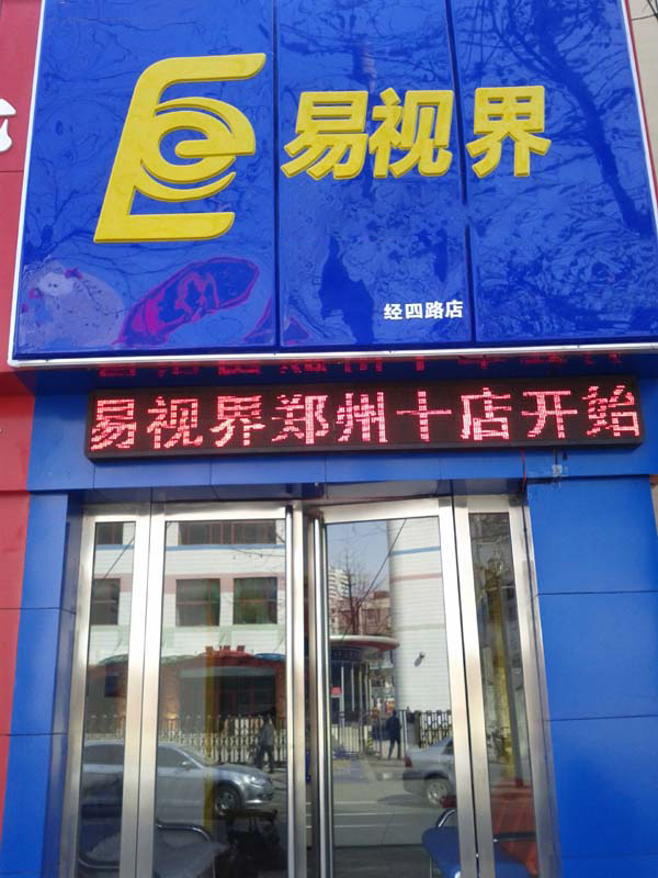 易視界經(jīng)四店