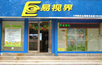 易視界文明店