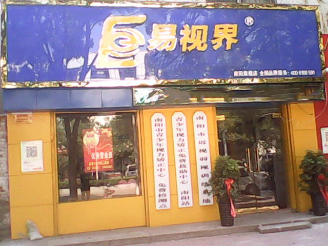 易視界工業(yè)北路四小店