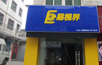 易視界新興小學店