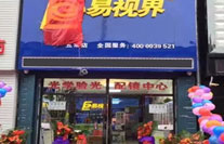 易視界五常店